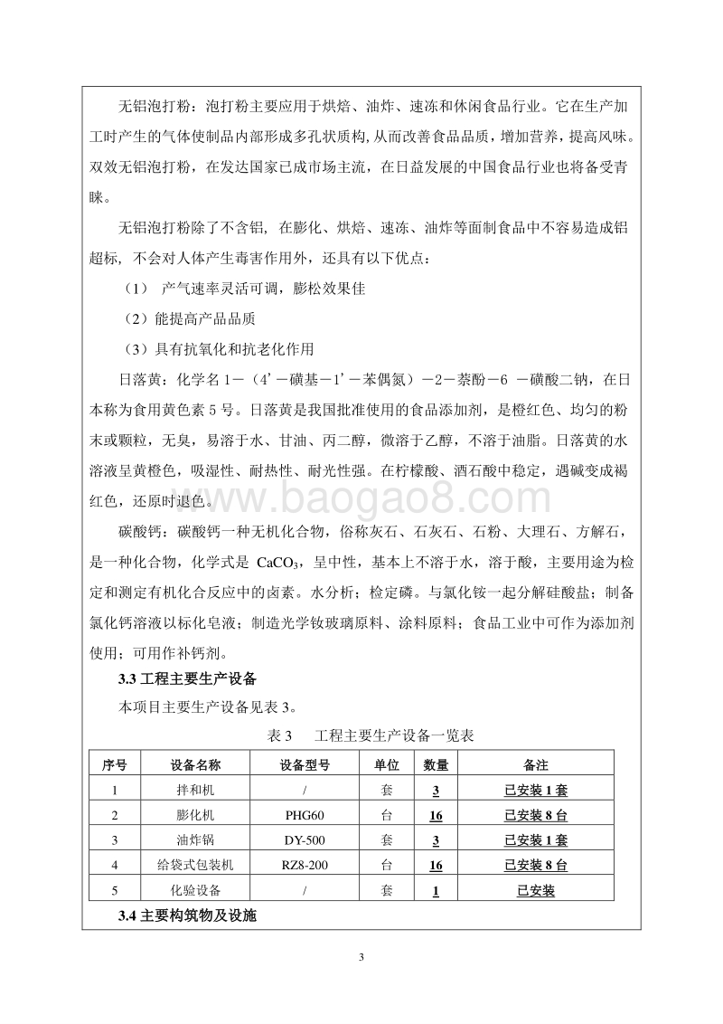 XX糕点食品建设项目环境影响评价报告表.doc_第5页