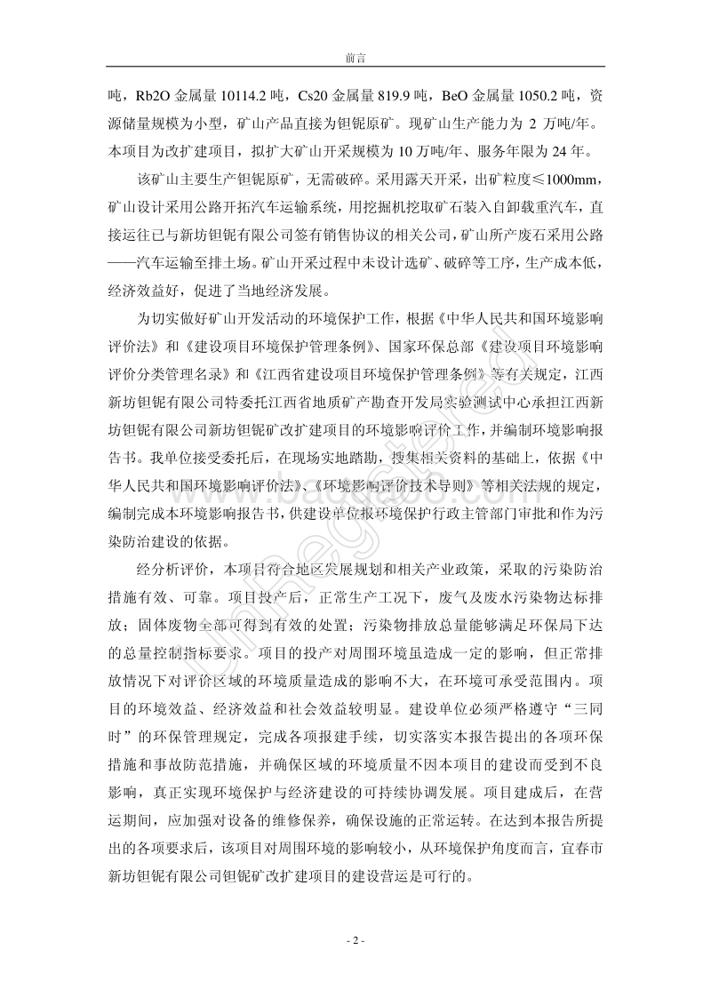 XX市新坊钽铌公司扩建工程环境影响评价报告书.pdf_第2页