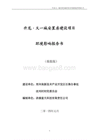 XX开发区置房建设项目环境影响评价报告书.pdf