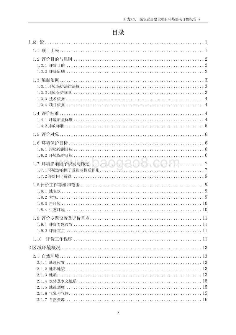 XX开发区置房建设项目环境影响评价报告书.pdf_第2页