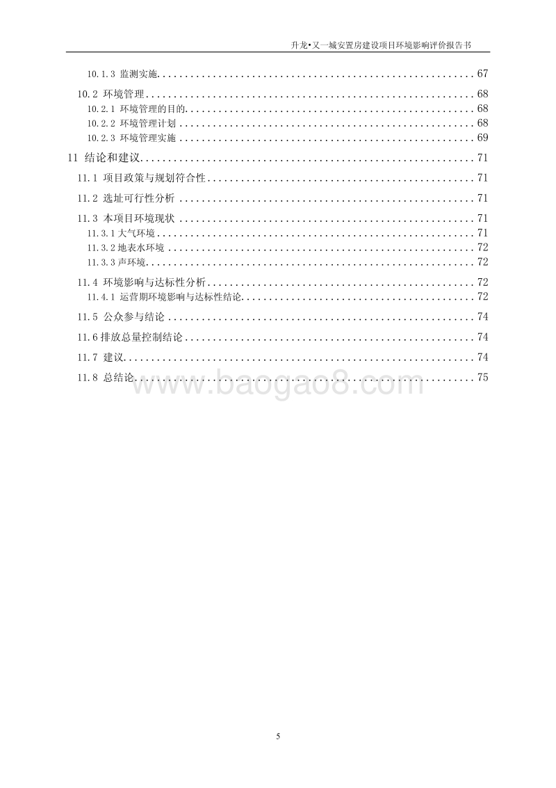 XX开发区置房建设项目环境影响评价报告书.pdf_第5页