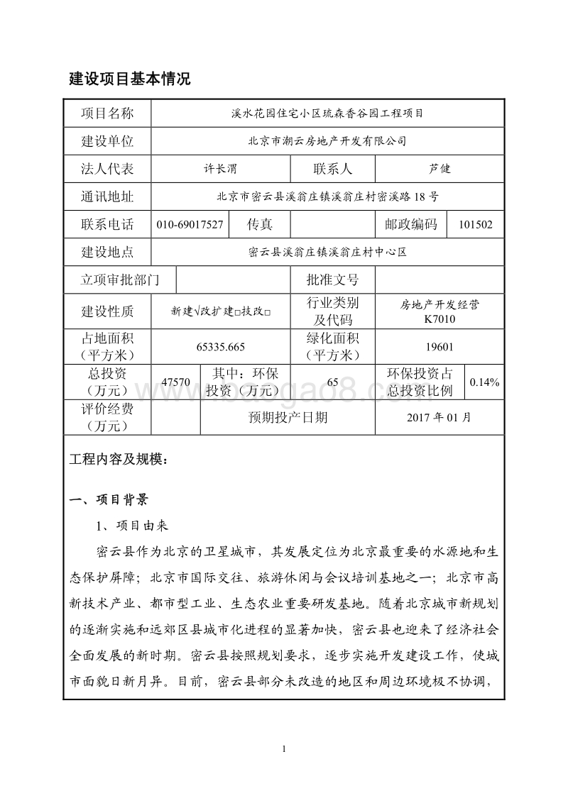 XX市溪水花园住宅小区琉森香谷园工程项目环境影响报告表.pdf_第2页