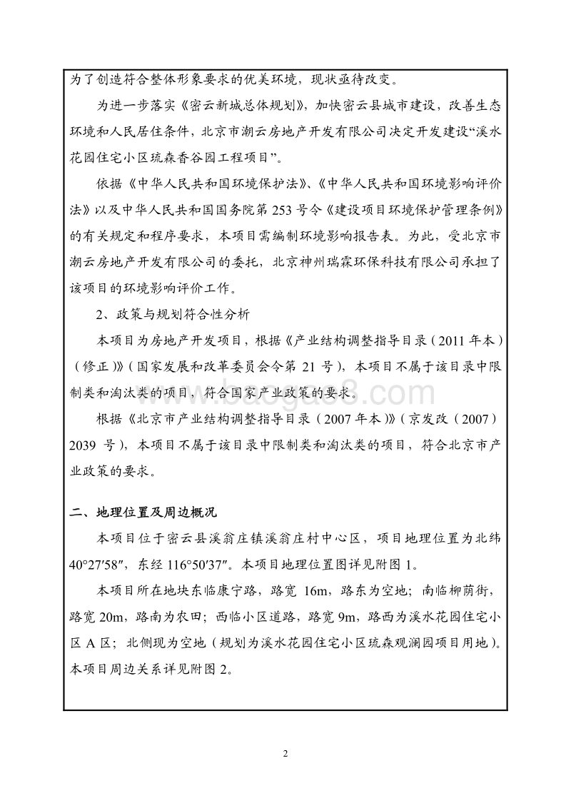 XX市溪水花园住宅小区琉森香谷园工程项目环境影响报告表.pdf_第3页