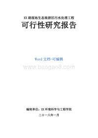 XX湖湿地生态旅游区污水处理工程可行性研究报告.doc