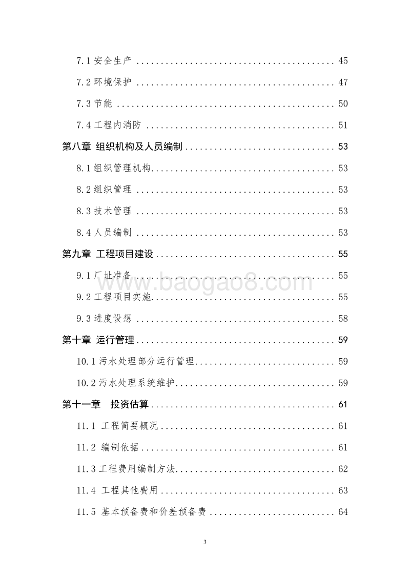 XX湖湿地生态旅游区污水处理工程可行性研究报告.doc_第3页
