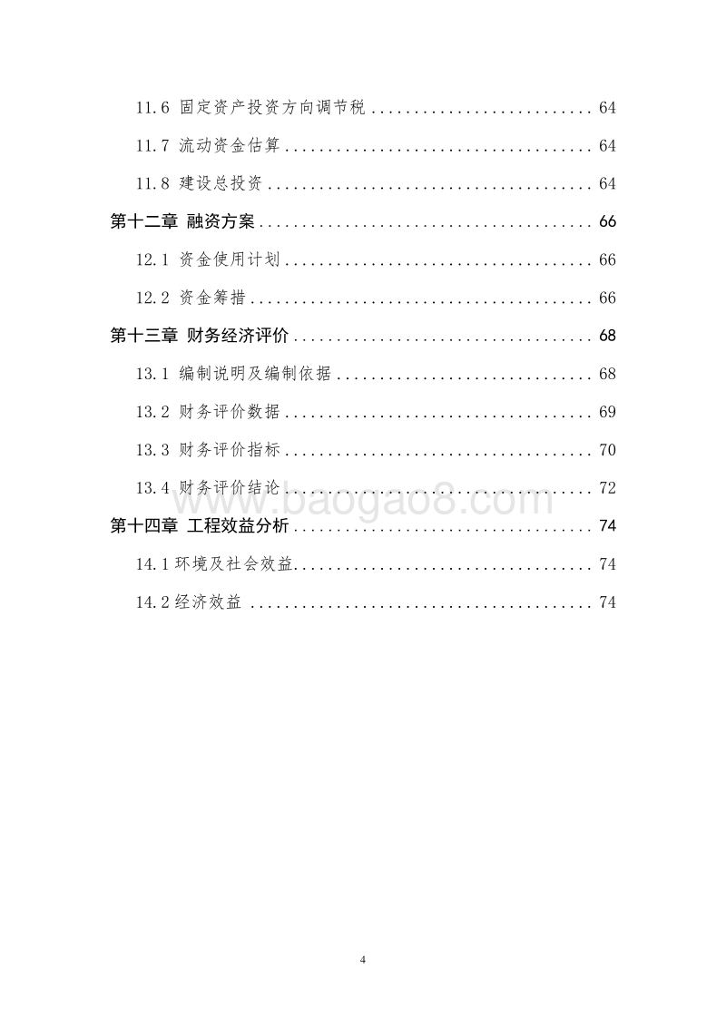 XX湖湿地生态旅游区污水处理工程可行性研究报告.doc_第4页