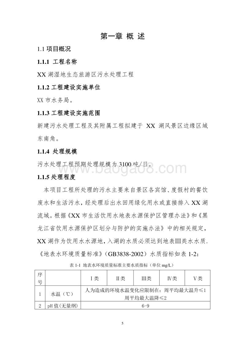 XX湖湿地生态旅游区污水处理工程可行性研究报告.doc_第5页