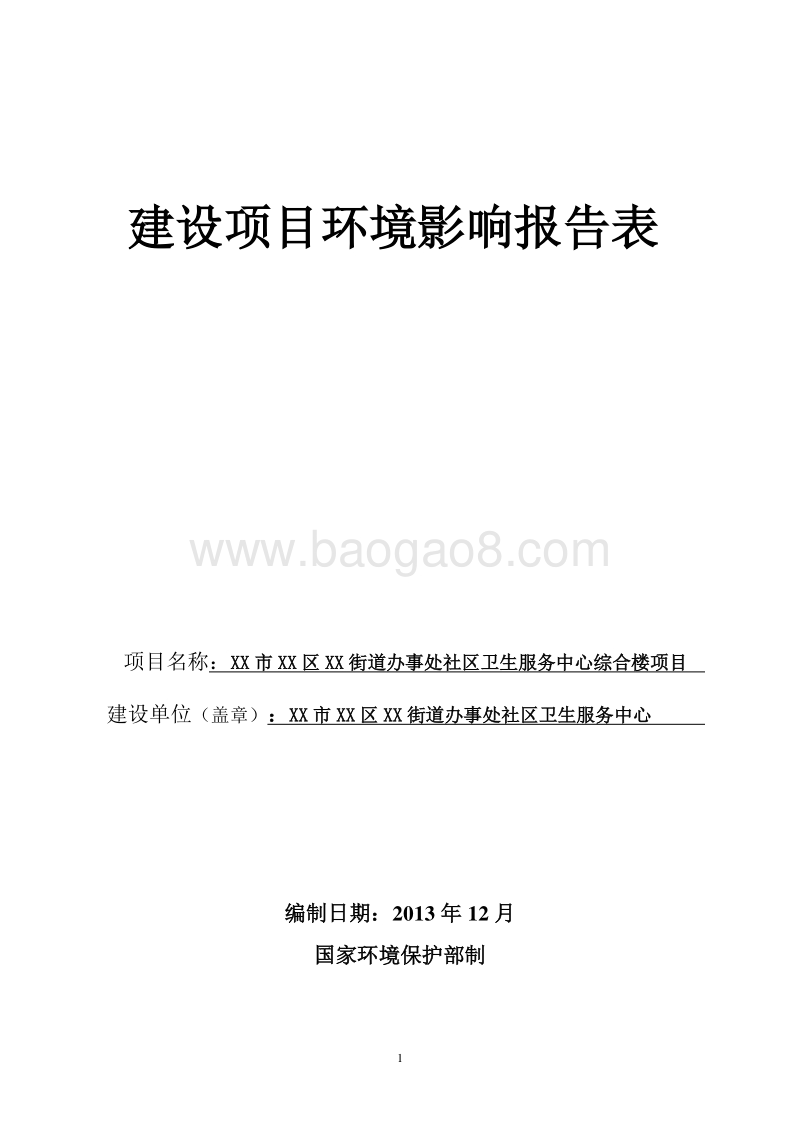 XX市 XX街道办事处社区卫环境影响报告表.doc_第1页