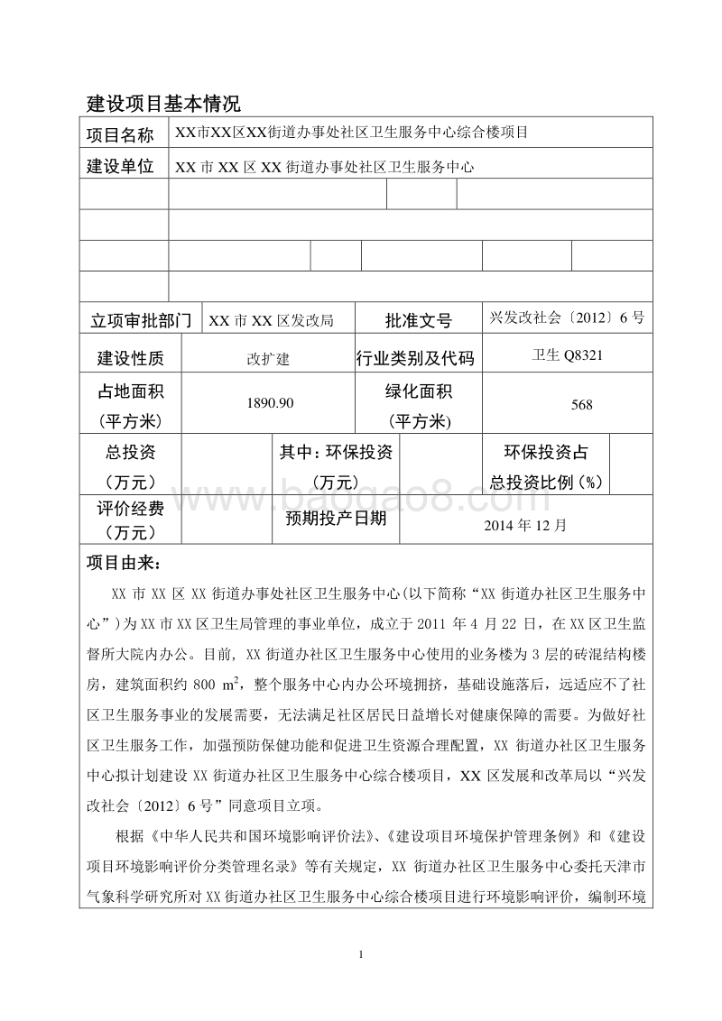 XX市 XX街道办事处社区卫环境影响报告表.doc_第2页
