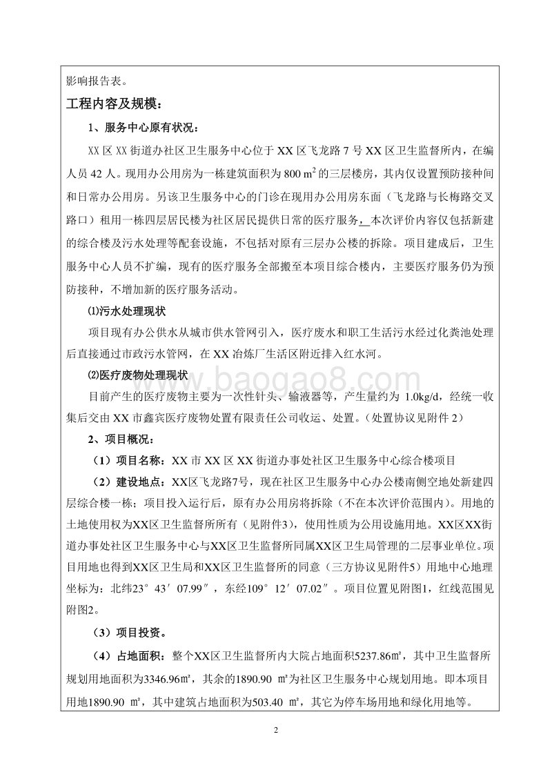 XX市 XX街道办事处社区卫环境影响报告表.doc_第3页