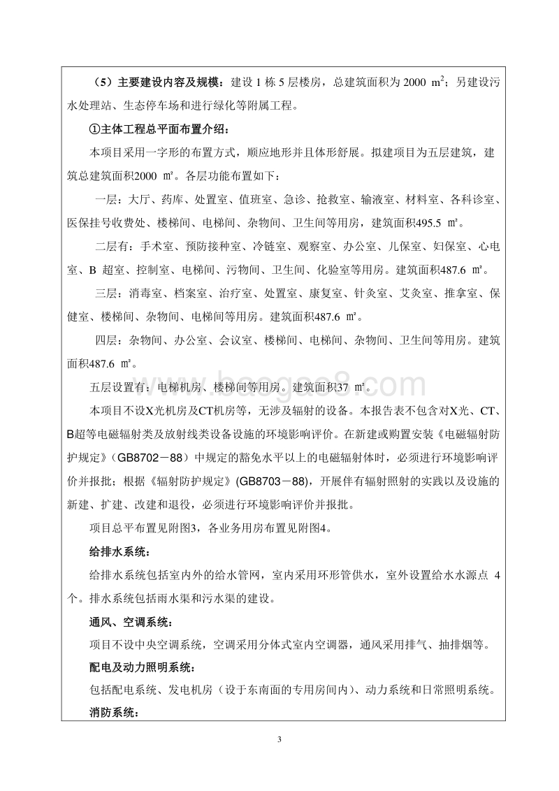 XX市 XX街道办事处社区卫环境影响报告表.doc_第4页