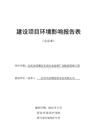 XX市沿滩区生活污水处理厂及配套管网工程环境影响评价报告书.pdf