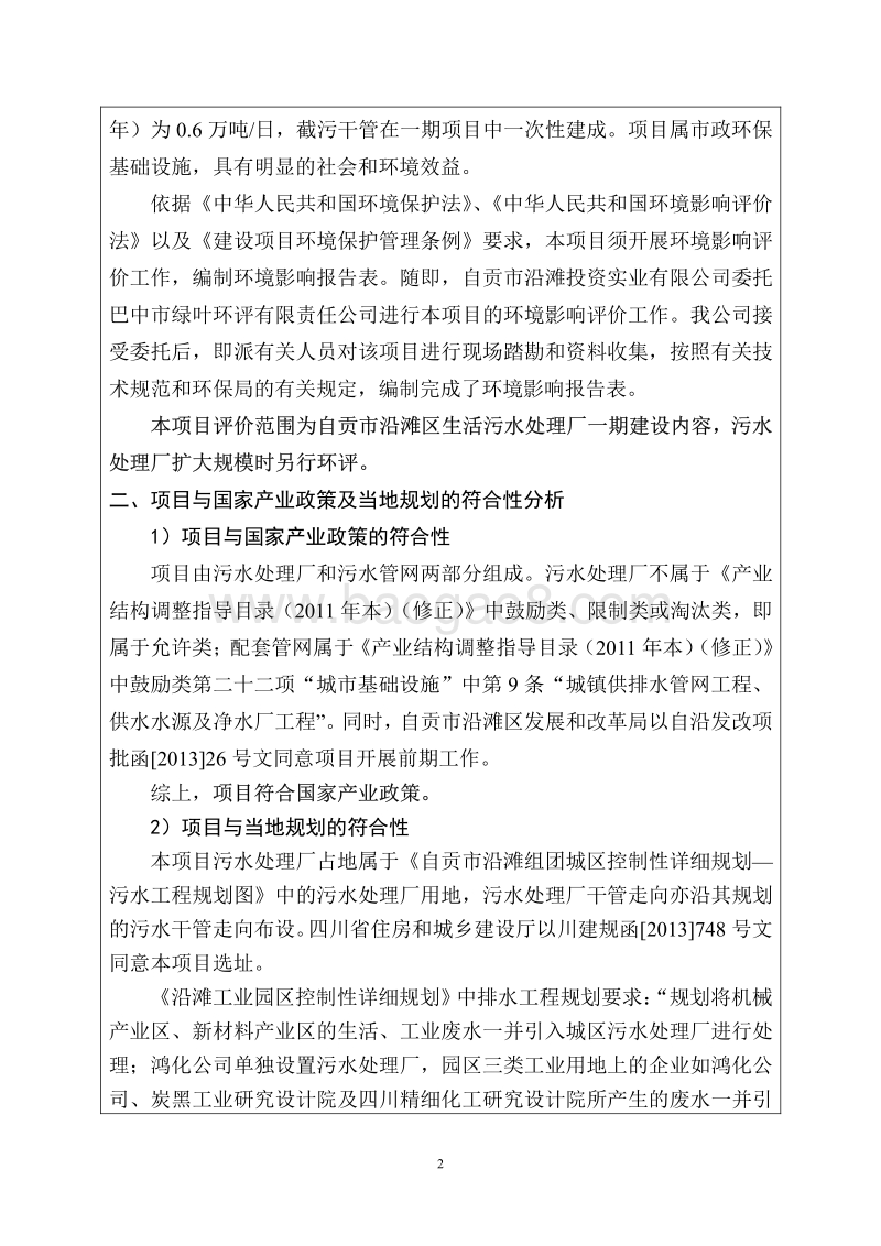 XX市沿滩区生活污水处理厂及配套管网工程环境影响评价报告书.pdf_第5页