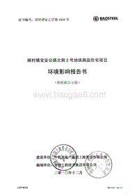 XX镇宝安公路北侧2号地块商品住宅项目环境影响报告表.pdf