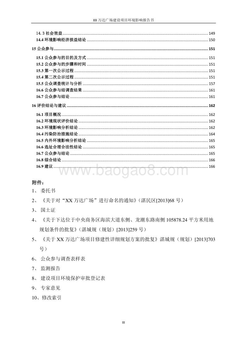 XX市 社XX万达广场项目环境影响报告表.doc_第3页