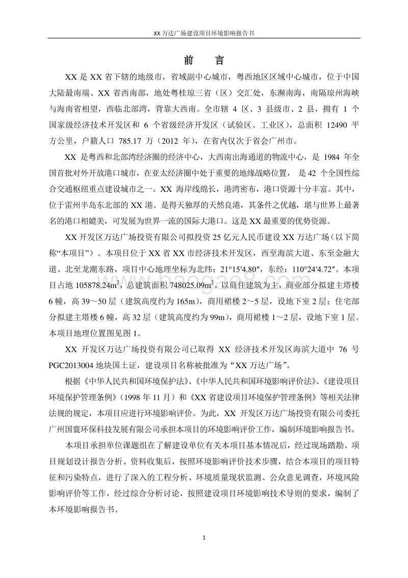 XX市 社XX万达广场项目环境影响报告表.doc_第4页
