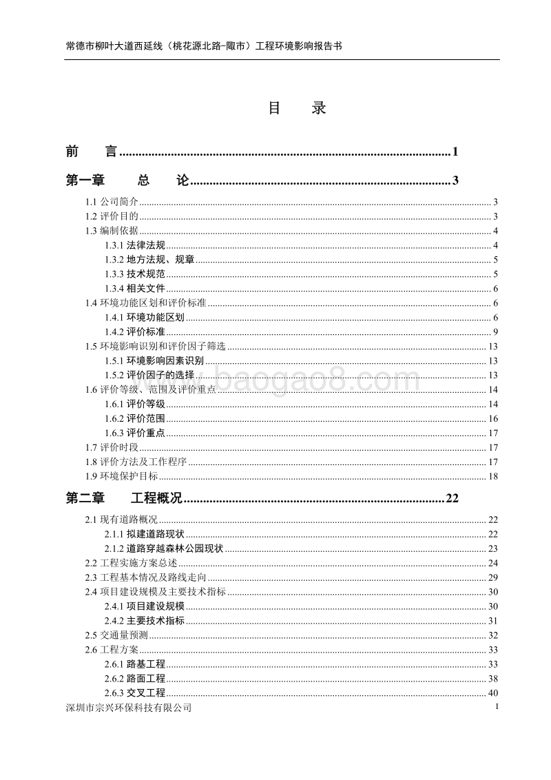 XX交通建设工程环境影响评价报告书.pdf_第1页