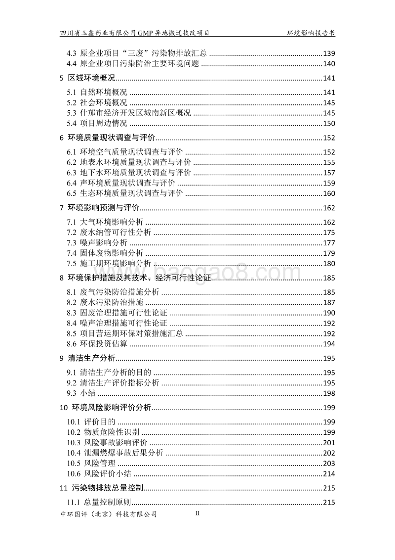 XX药业公司GMP异地搬迁技改项目环境影响评价报告书.pdf_第2页