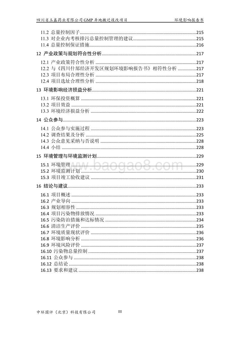 XX药业公司GMP异地搬迁技改项目环境影响评价报告书.pdf_第3页