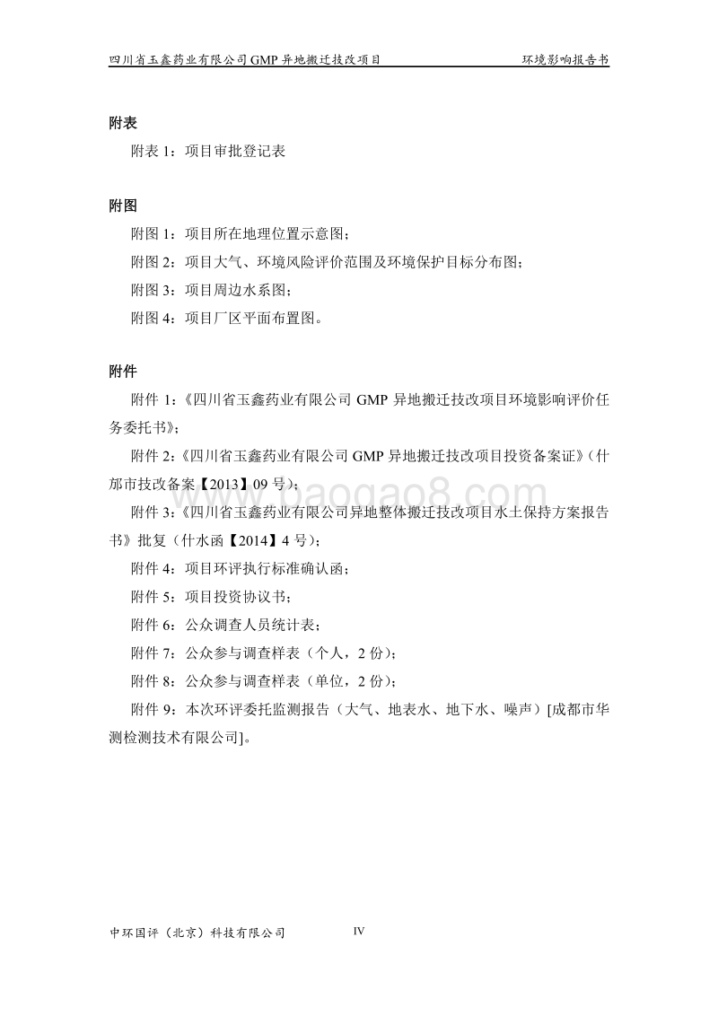 XX药业公司GMP异地搬迁技改项目环境影响评价报告书.pdf_第4页