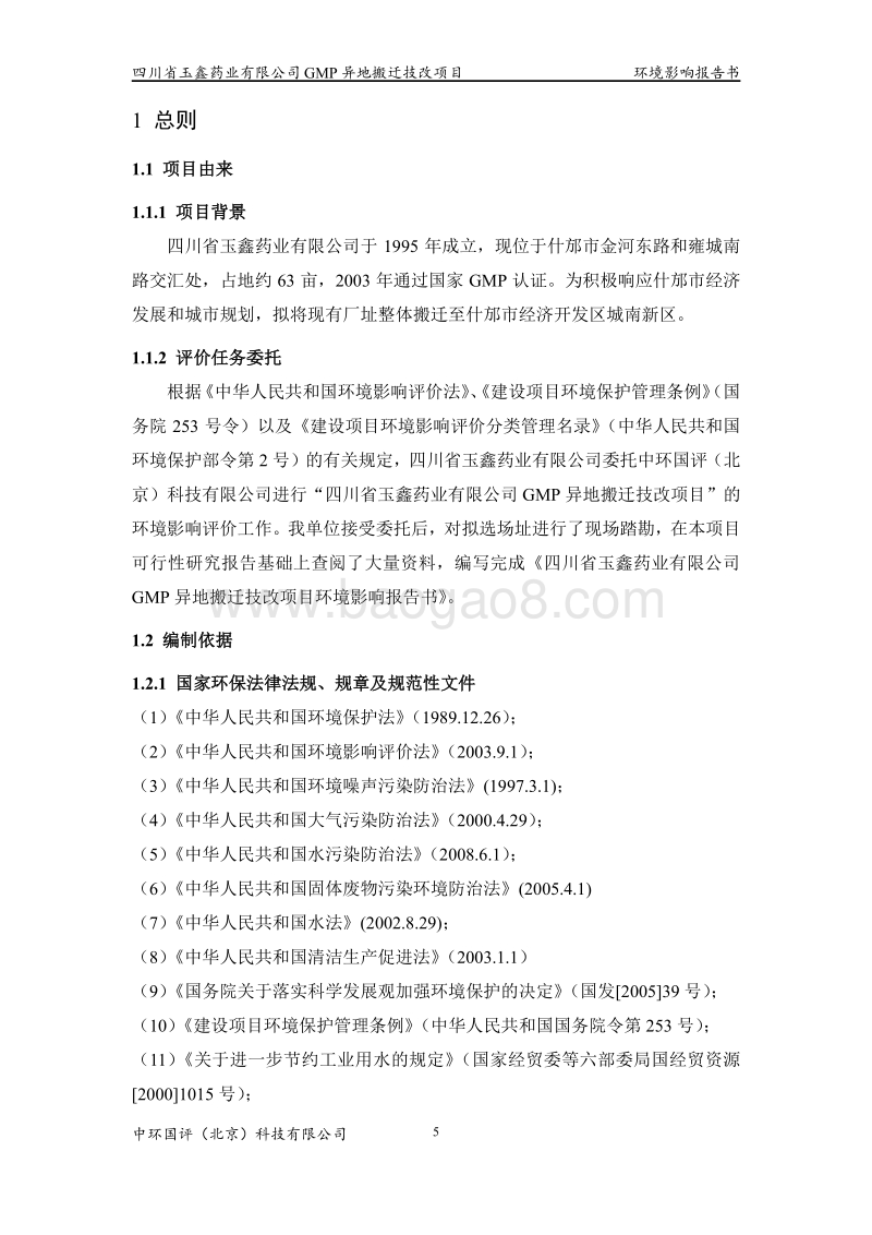 XX药业公司GMP异地搬迁技改项目环境影响评价报告书.pdf_第5页