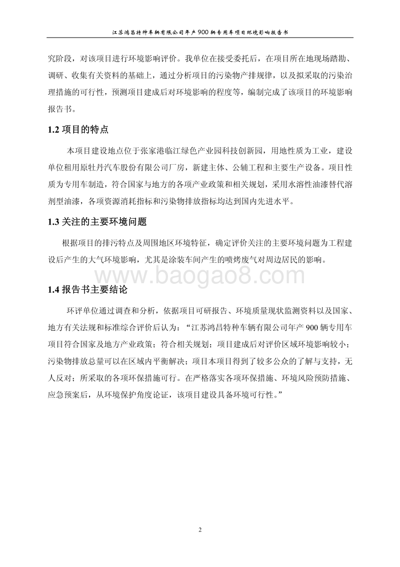 XX特种车辆公司专用车项目环境影响评价报告书.pdf_第2页