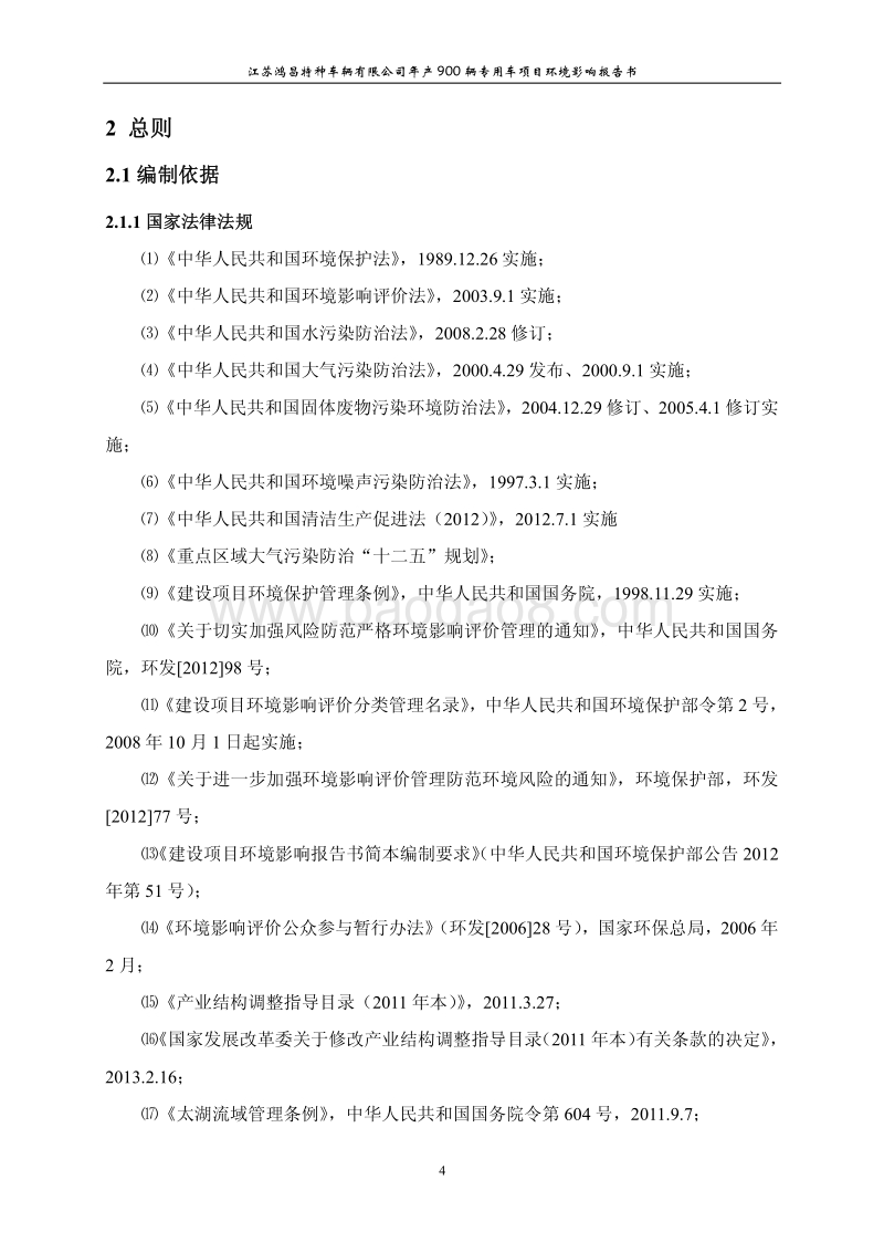 XX特种车辆公司专用车项目环境影响评价报告书.pdf_第4页