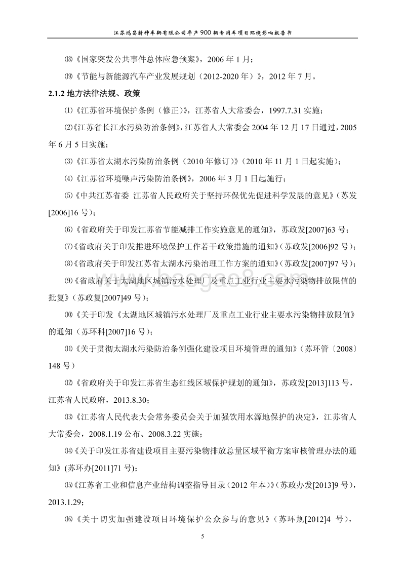 XX特种车辆公司专用车项目环境影响评价报告书.pdf_第5页