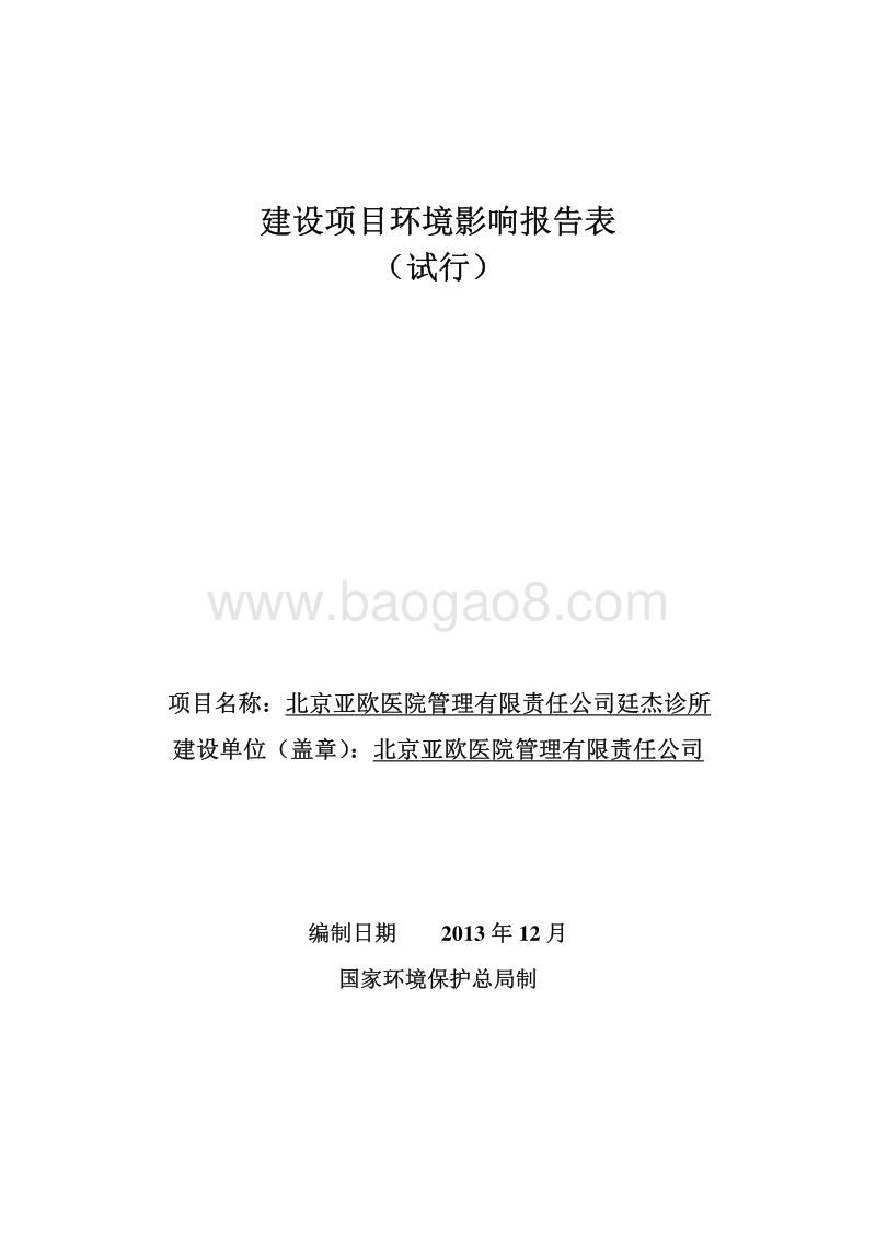 XX省医院管理有限责任公司廷杰诊所环境影响报告表.pdf_第1页