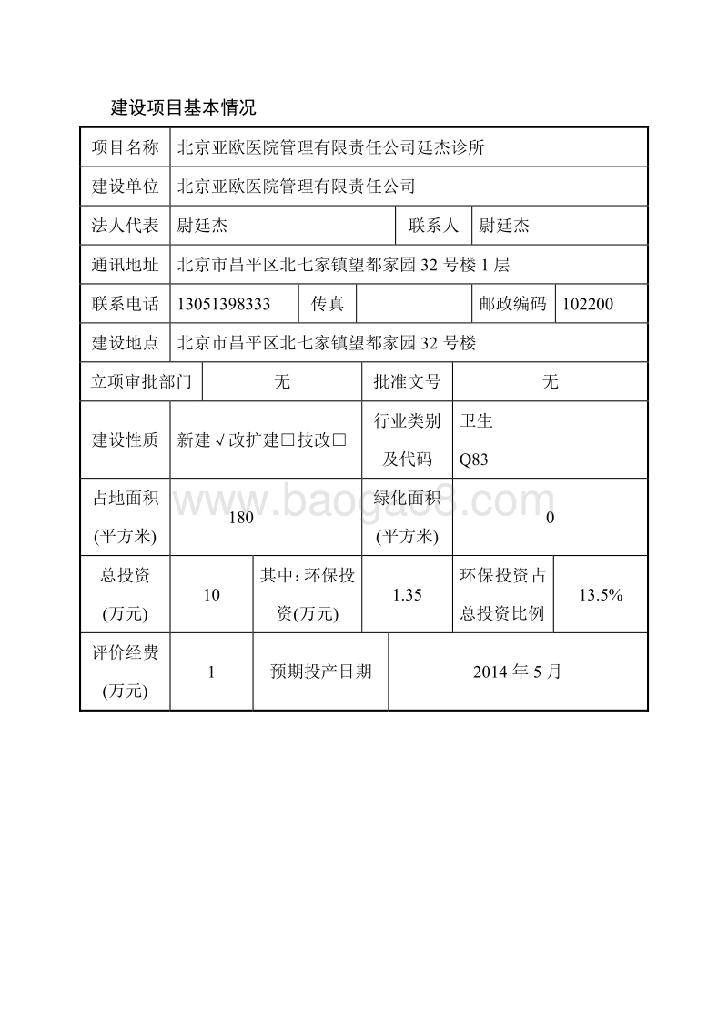 XX省医院管理有限责任公司廷杰诊所环境影响报告表.pdf_第3页