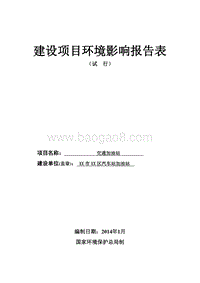 XX市XX交通加油站环境影响报告表.doc