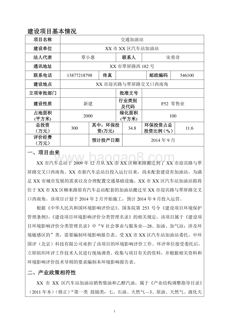 XX市XX交通加油站环境影响报告表.doc_第4页