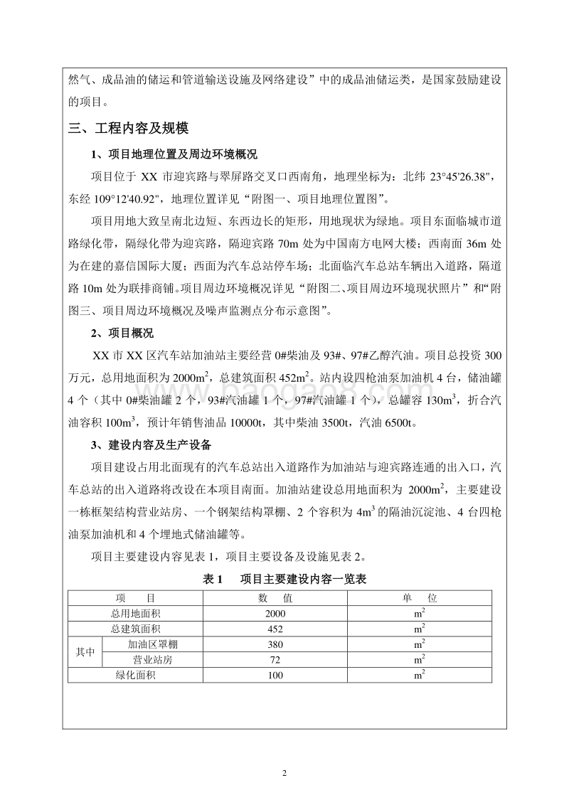 XX市XX交通加油站环境影响报告表.doc_第5页