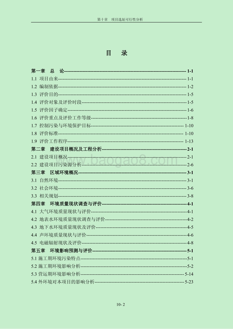 XX房地产开发有限公司项目环境影响评价报告书.pdf_第2页