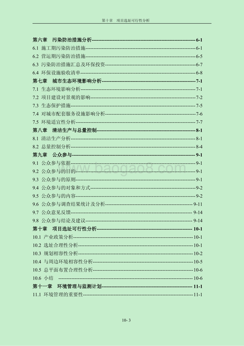 XX房地产开发有限公司项目环境影响评价报告书.pdf_第3页