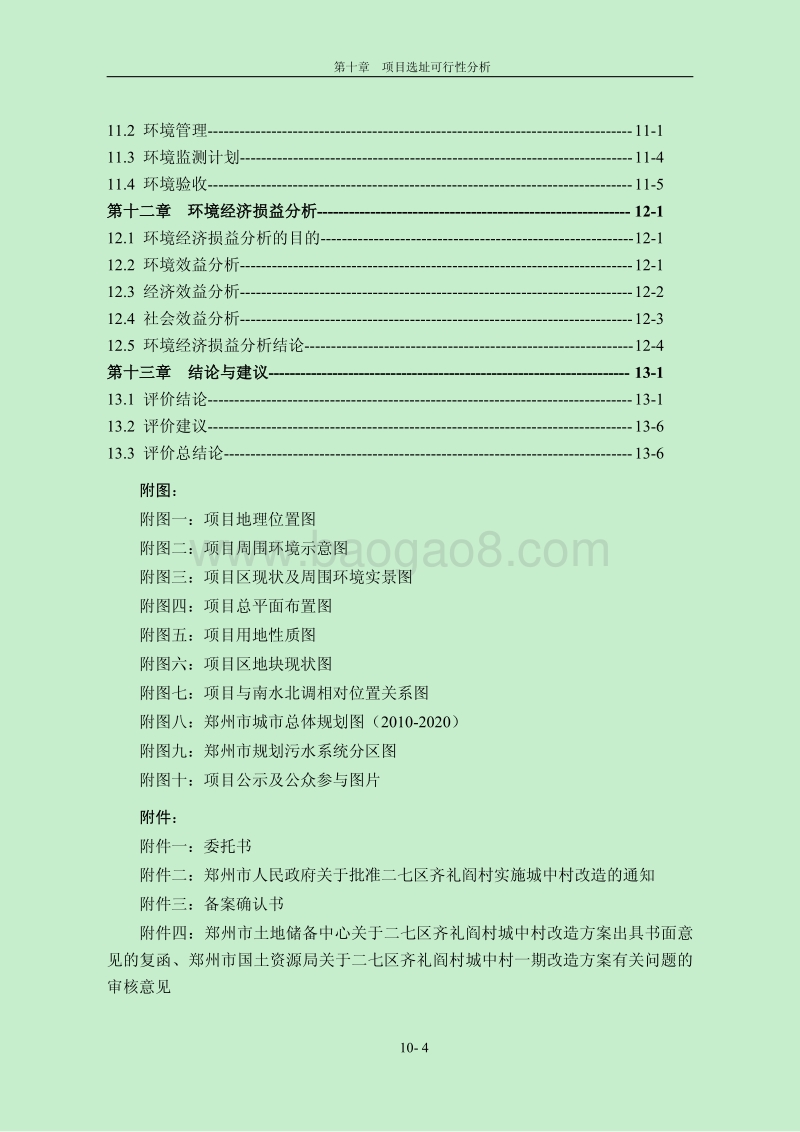 XX房地产开发有限公司项目环境影响评价报告书.pdf_第4页