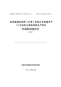 XX市有限公司新建年产15万吨防火保温材料生产项目环境影响报告表.pdf
