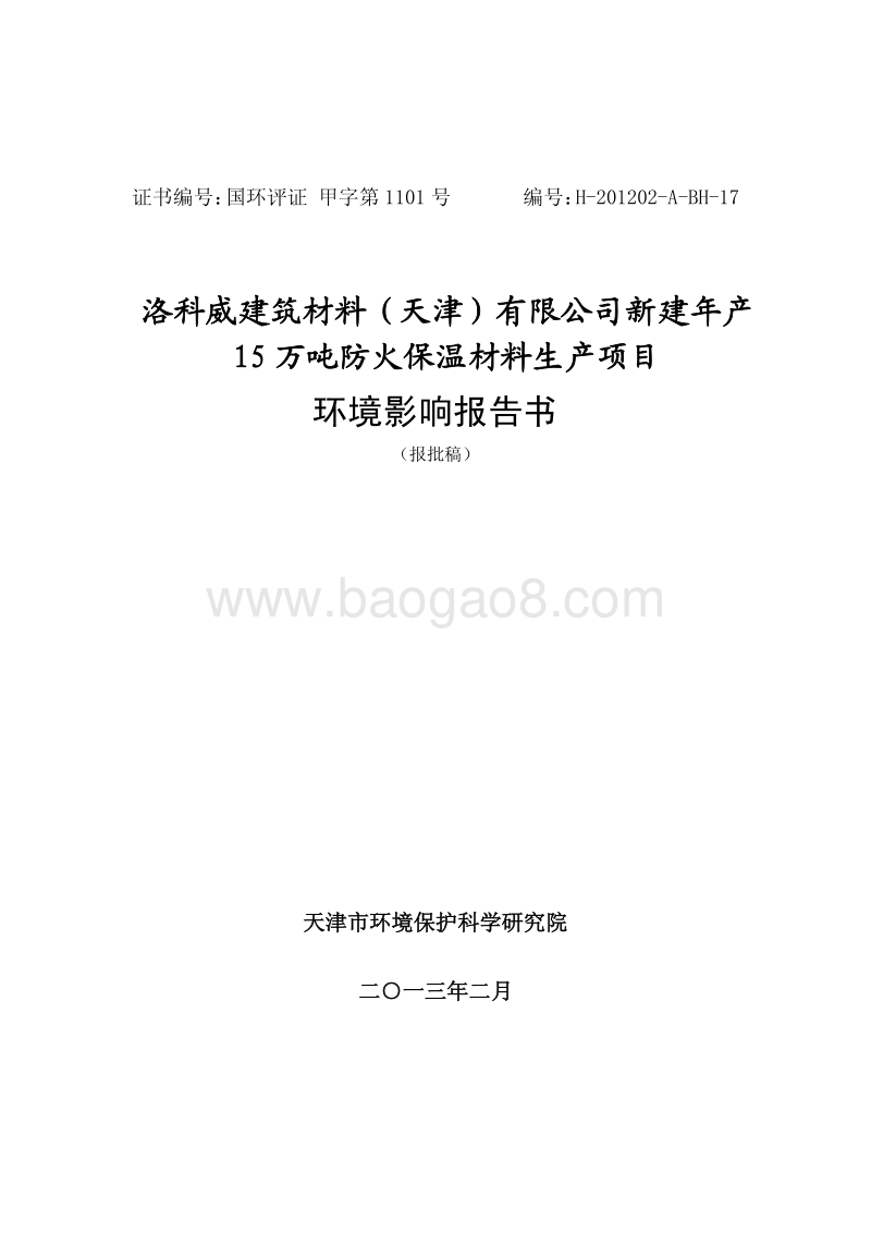 XX市有限公司新建年产15万吨防火保温材料生产项目环境影响报告表.pdf_第1页