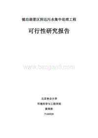 镜泊湖景区附近污水集中处理工程可行性研究报告.doc