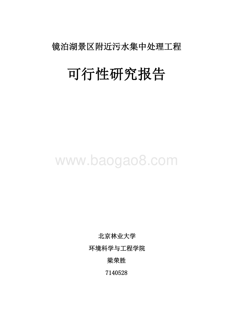 镜泊湖景区附近污水集中处理工程可行性研究报告.doc_第1页