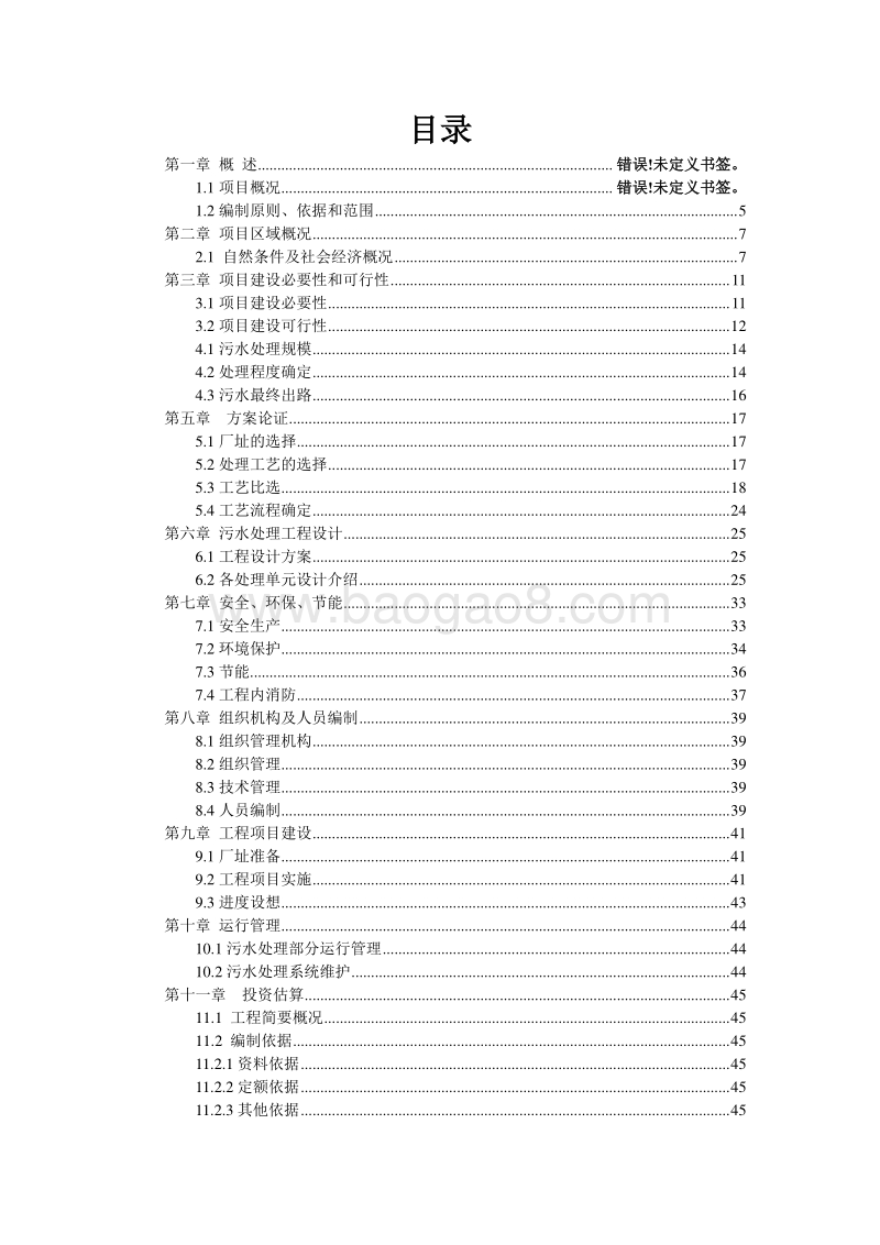 镜泊湖景区附近污水集中处理工程可行性研究报告.doc_第2页