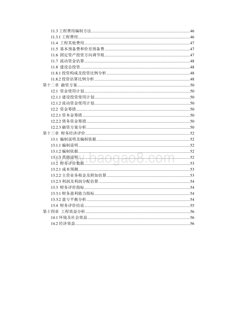 镜泊湖景区附近污水集中处理工程可行性研究报告.doc_第3页