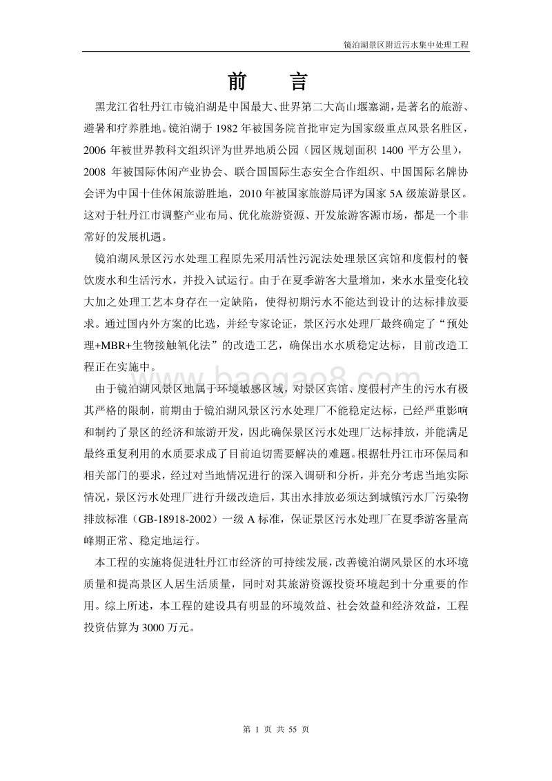 镜泊湖景区附近污水集中处理工程可行性研究报告.doc_第4页