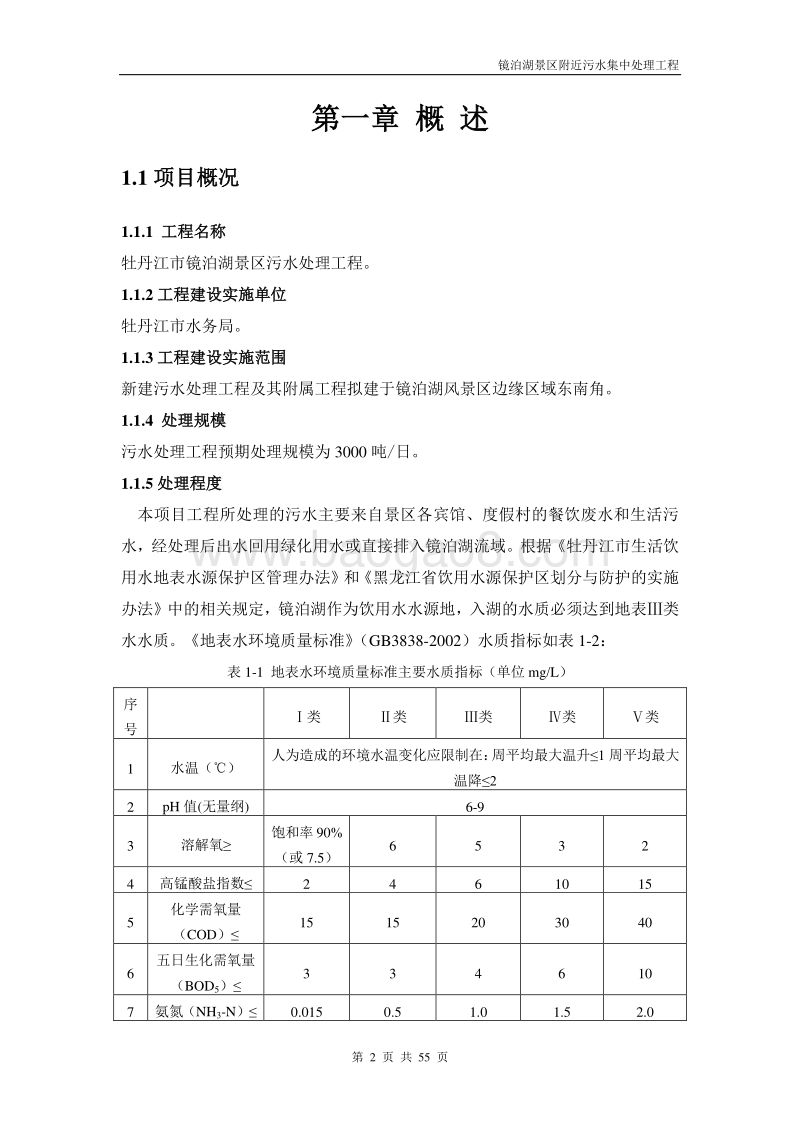 镜泊湖景区附近污水集中处理工程可行性研究报告.doc_第5页