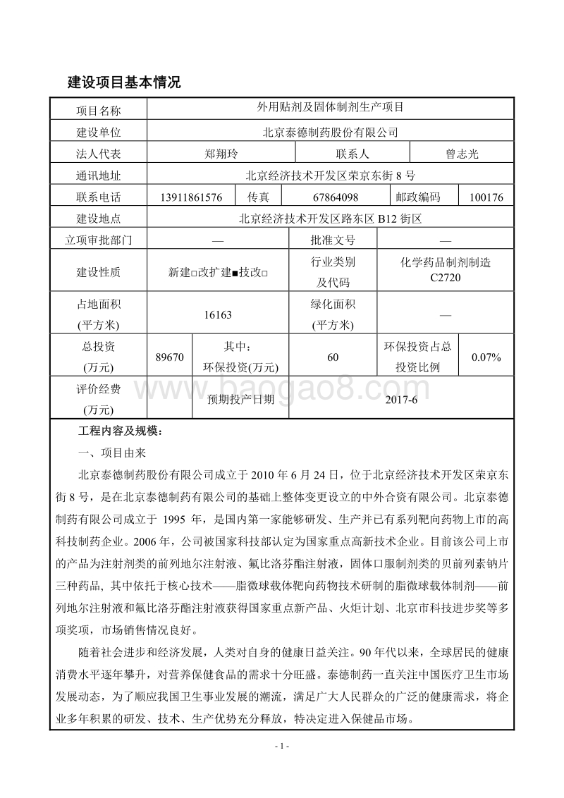 XX省外用贴剂及固体制剂生产项目环境影响报告表.pdf_第5页