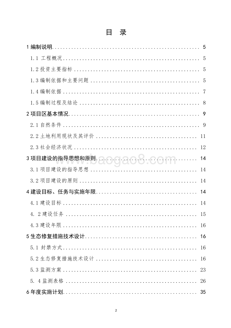 XX地区黄河右岸湿地生态修复项目设计概算书（全国水土保持生态修复试点县XX省）.docx_第2页