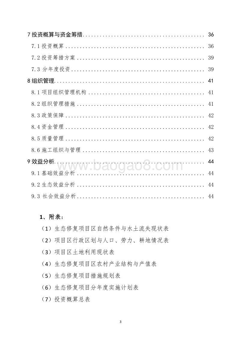 XX地区黄河右岸湿地生态修复项目设计概算书（全国水土保持生态修复试点县XX省）.docx_第3页