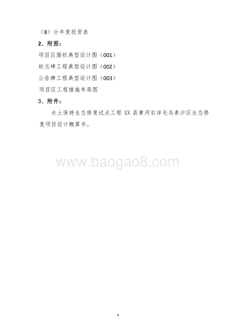 XX地区黄河右岸湿地生态修复项目设计概算书（全国水土保持生态修复试点县XX省）.docx_第4页