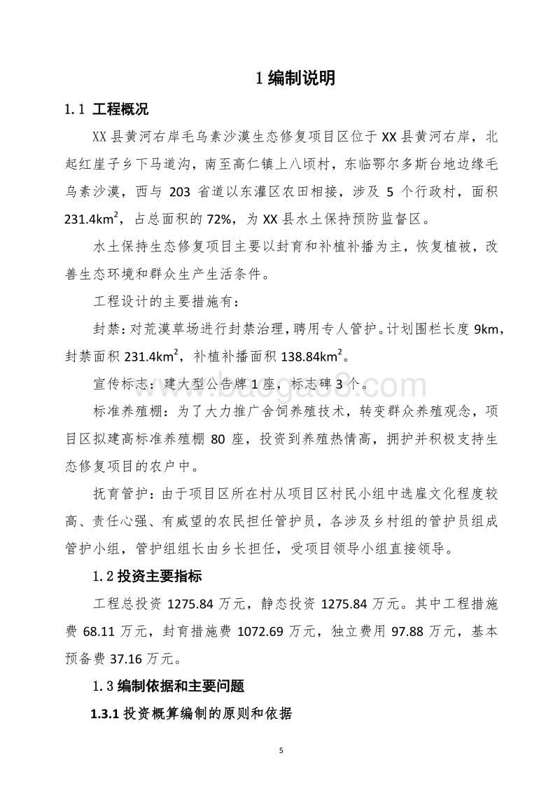 XX地区黄河右岸湿地生态修复项目设计概算书（全国水土保持生态修复试点县XX省）.docx_第5页