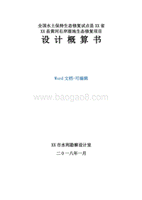 XX地区黄河右岸湿地生态修复项目设计概算书（全国水土保持生态修复试点县XX省）.docx